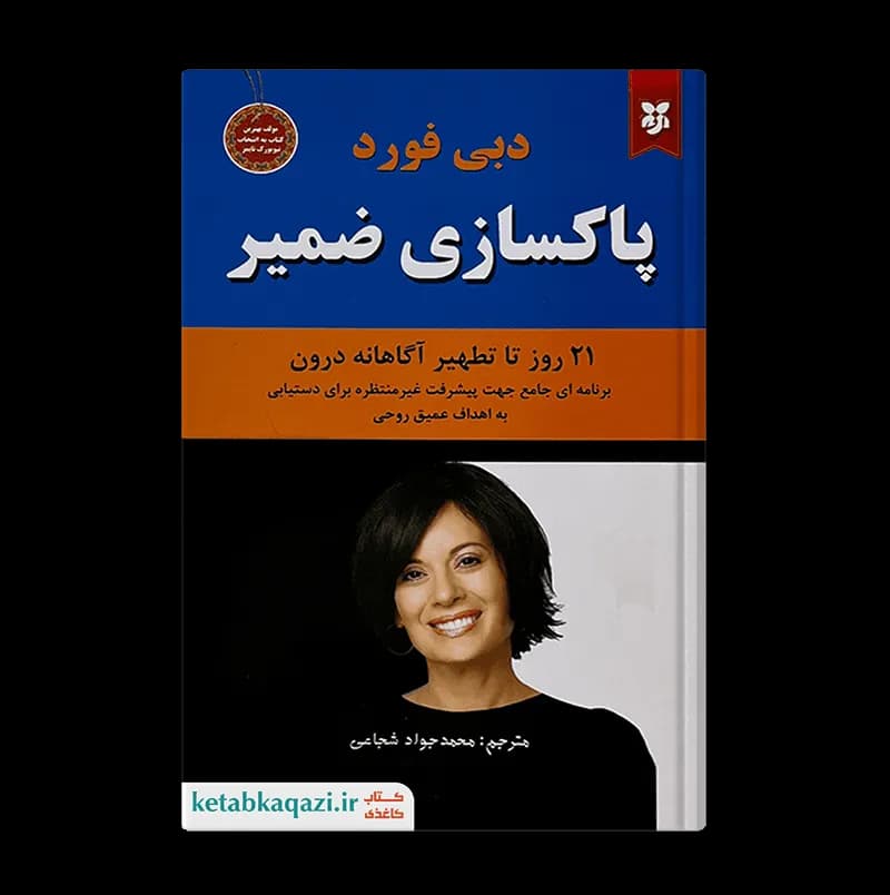 کتاب پاکسازی ضمیر اثر دبی فورد انتشارات نیک فرجام — تصویر ۳