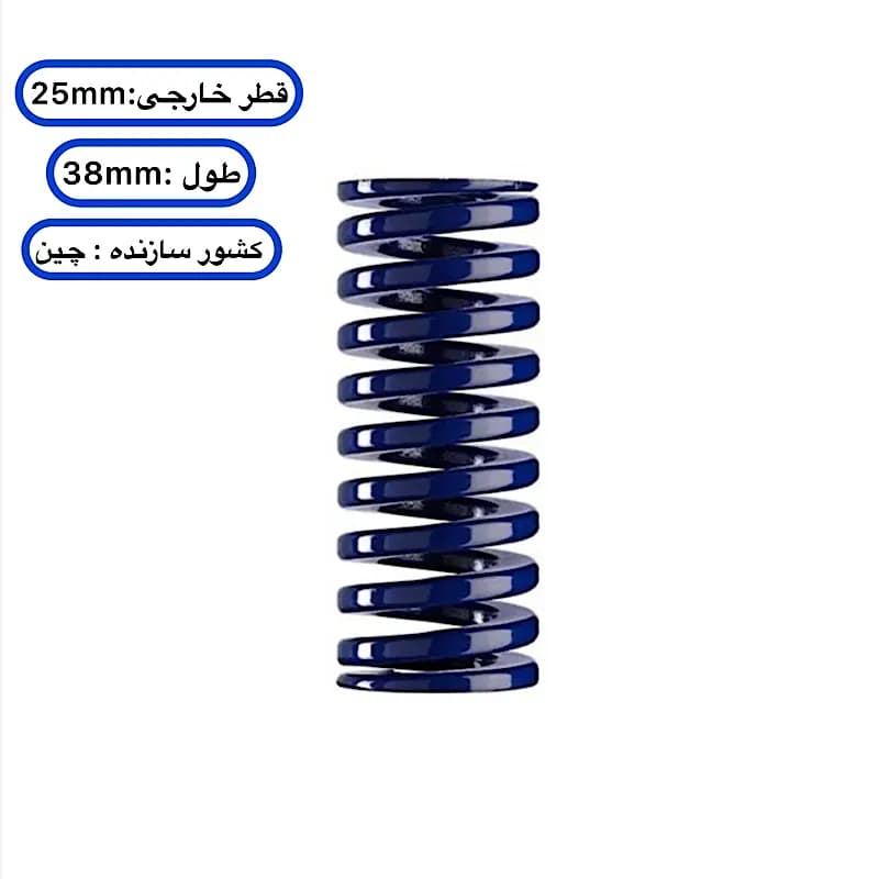 فنر قالب‌ سازی آبی چینی ۳۸×۲۵ میلی ‌متر
