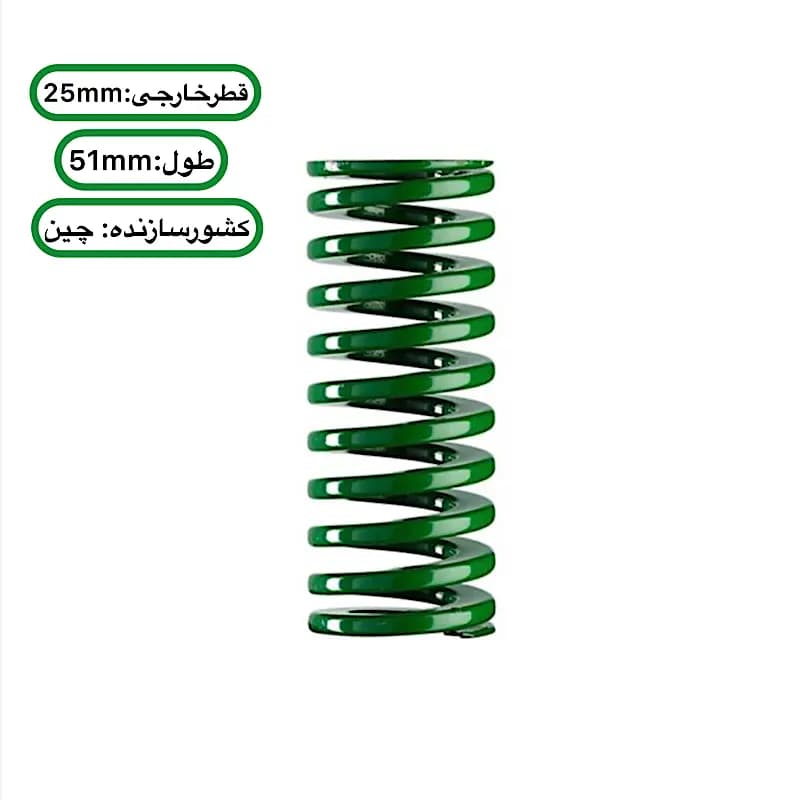 فنر قالب ‌سازی سبز چینی ۵۱×۲۵ میلی ‌متر