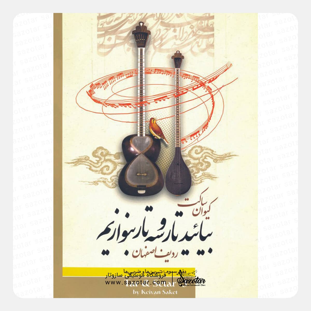 کتاب بیایید تار و سه تار بنوازیم جلد 3