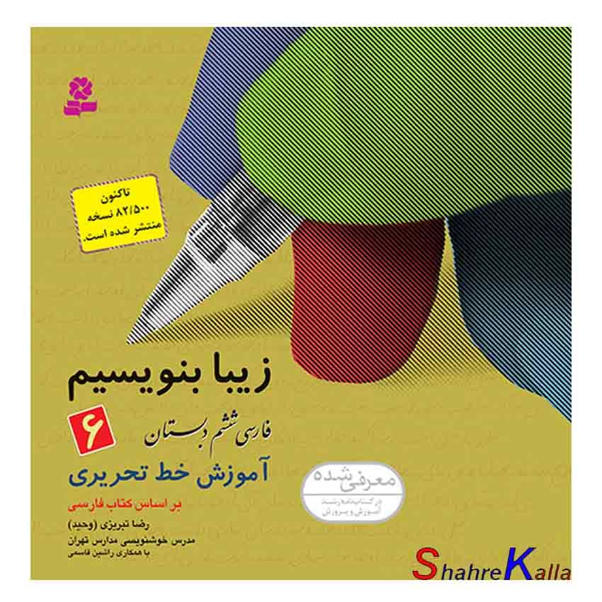 کتاب زیبا بنویسیم 6 اثر رضا تبریزی (وحید) انتشارات قدیانی