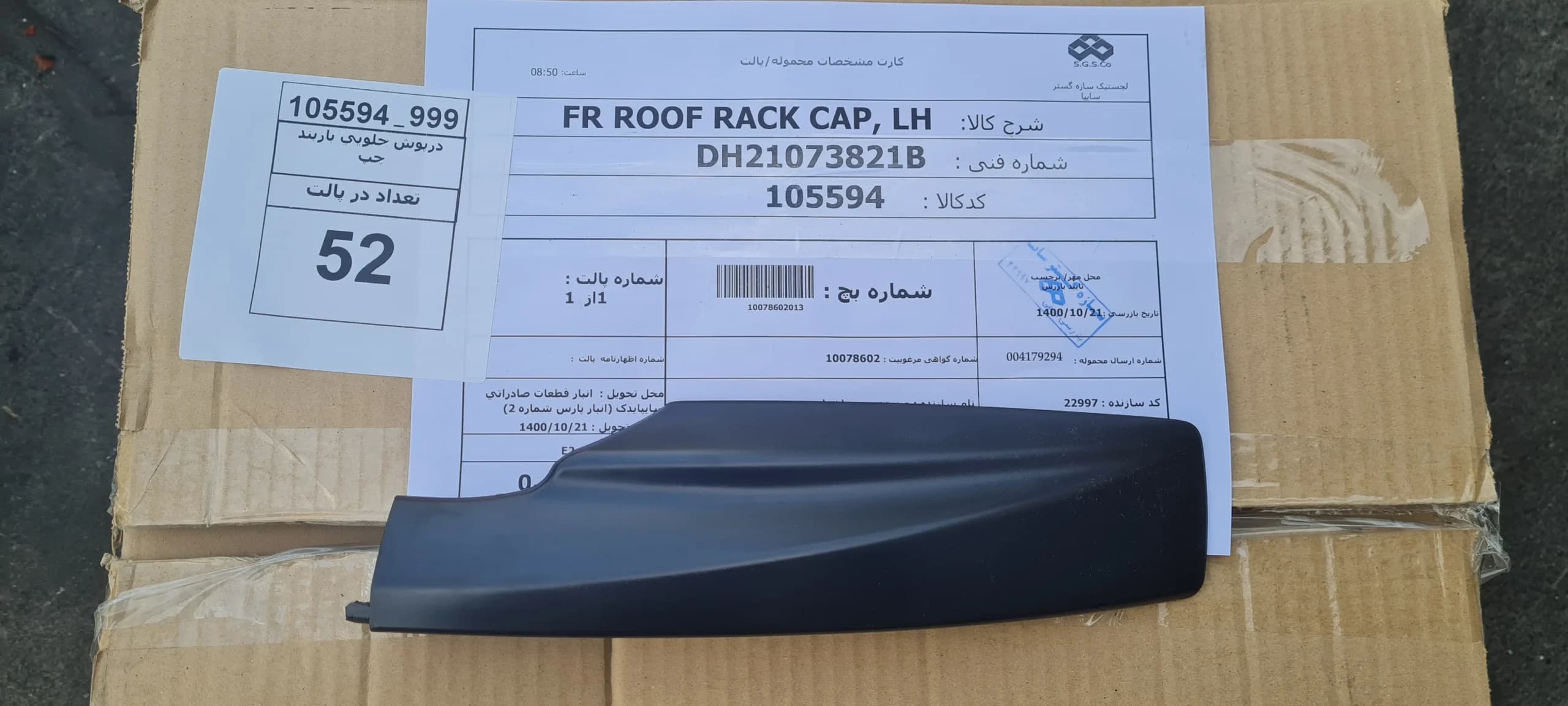 درپوش جلويي باربند چپ شرکتی اطلس،کوئیک کد:105594