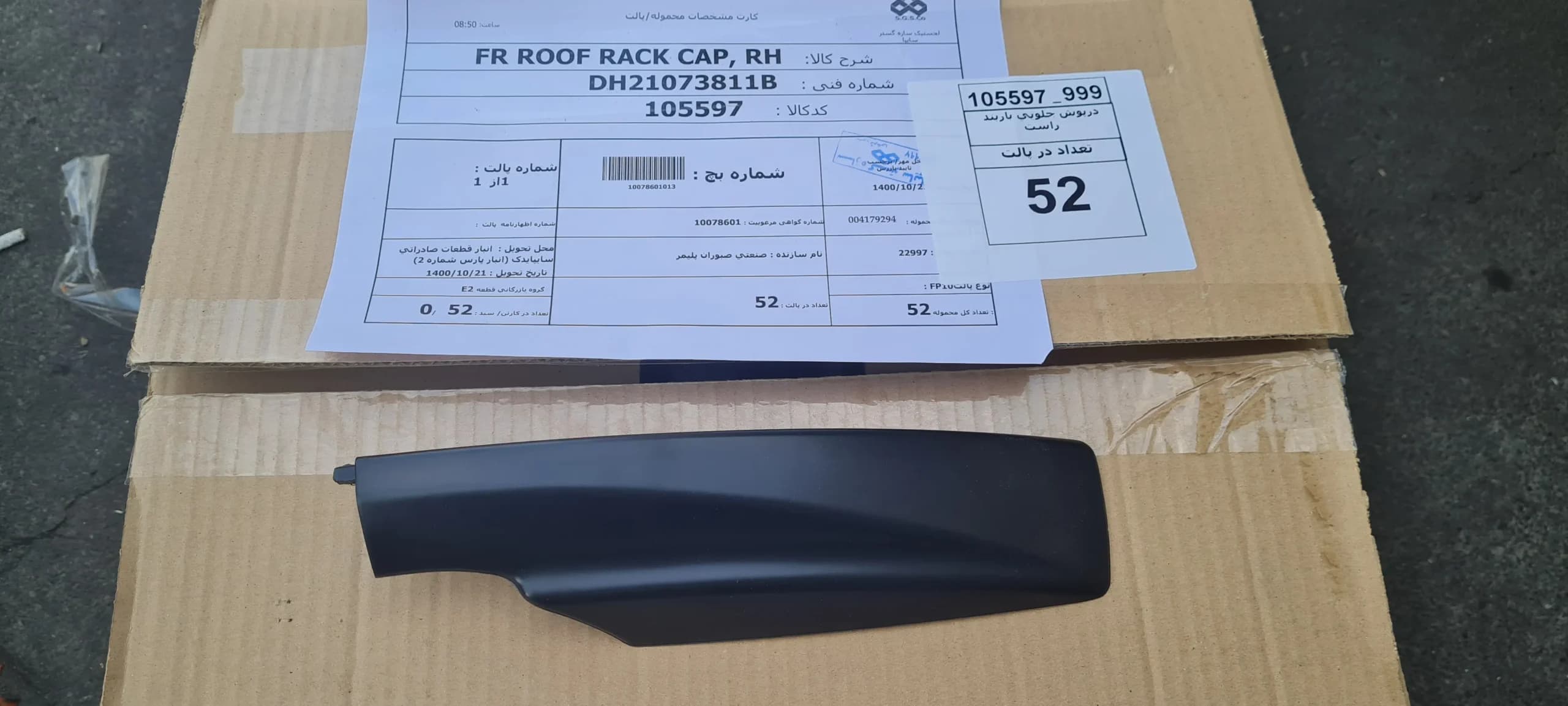 درپوش جلويي باربند راست اطلس،کوئیک کد:105597