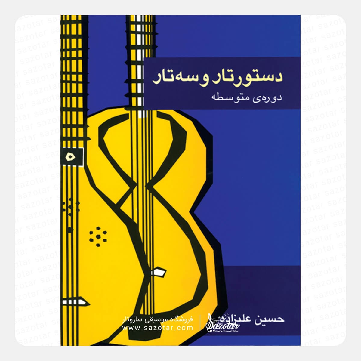 کتاب دستور تار و سه تار دوره ی متوسطه حسین علیزاده