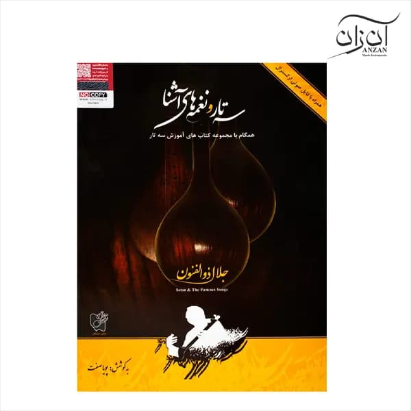 کتاب سه تار و نغمه های آشنا جلال ذوالفنون — تصویر ۲