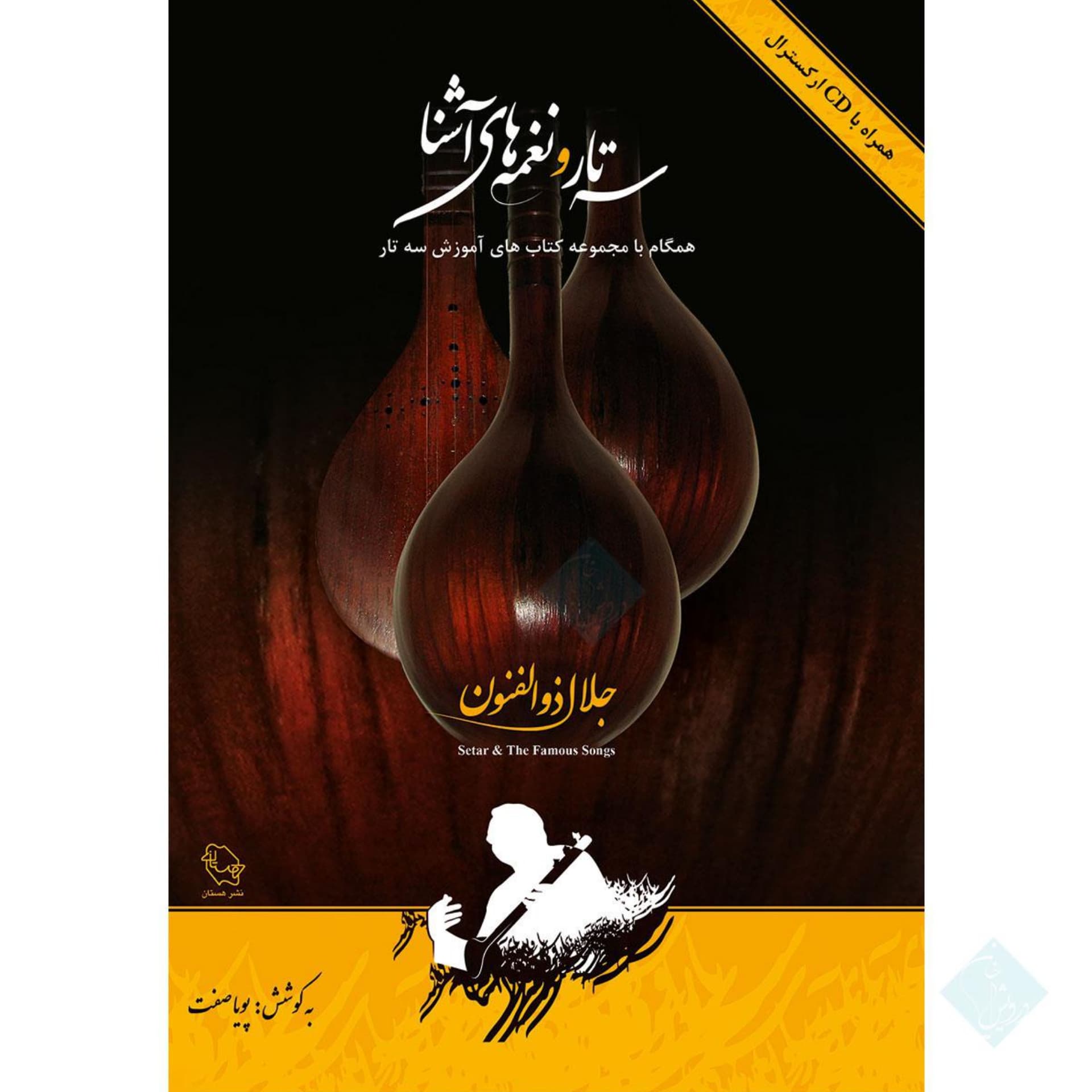 کتاب سه تار و نغمه های آشنا جلال ذوالفنون — تصویر ۸