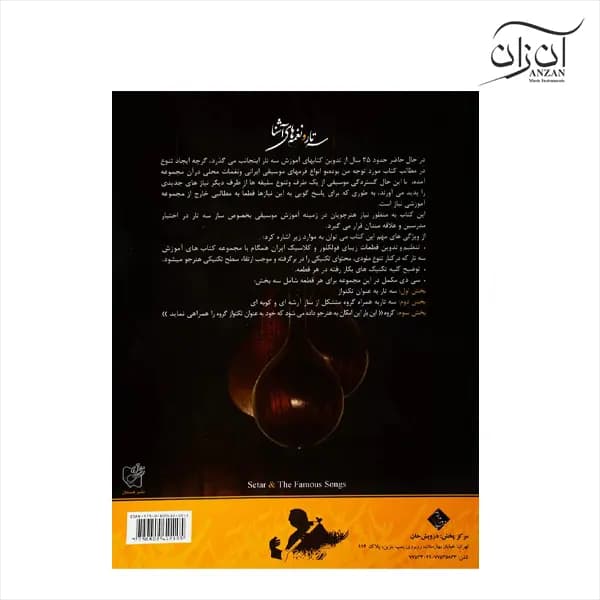 کتاب سه تار و نغمه های آشنا جلال ذوالفنون — تصویر ۳