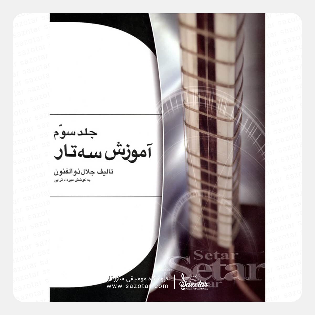 کتاب آموزش سه تار جلال ذوالفنون جلد سوم