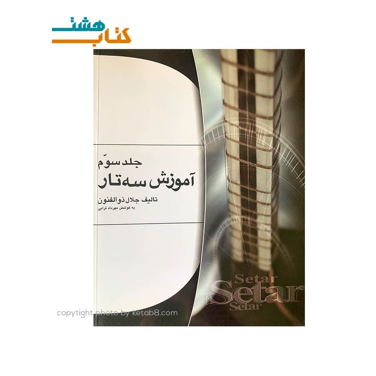 کتاب آموزش سه تار جلال ذوالفنون جلد سوم — تصویر ۲