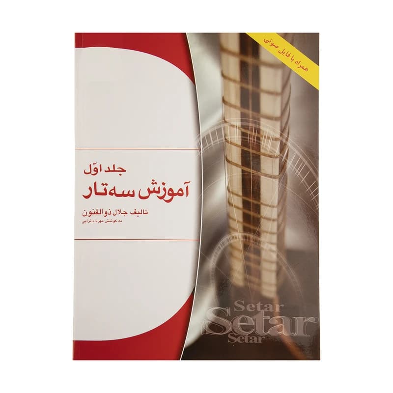کتاب آموزش سه تار جلال ذوالفنون جلد اول — تصویر ۲