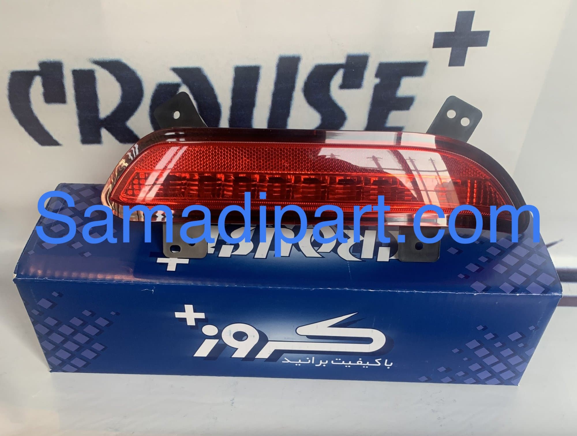 چراغ مه شکن عقب شاهین چپ(راننده)کروز (CR50630201)