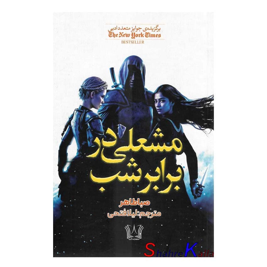 کتاب مشعلی در برابر شب اثر صبا طاهر انتشارات آرنیا