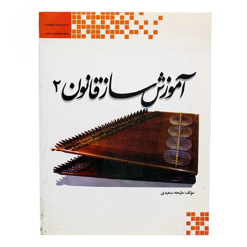 کتاب آموزش ساز قانون جلد دوم ملیحه سعیدی — تصویر ۲