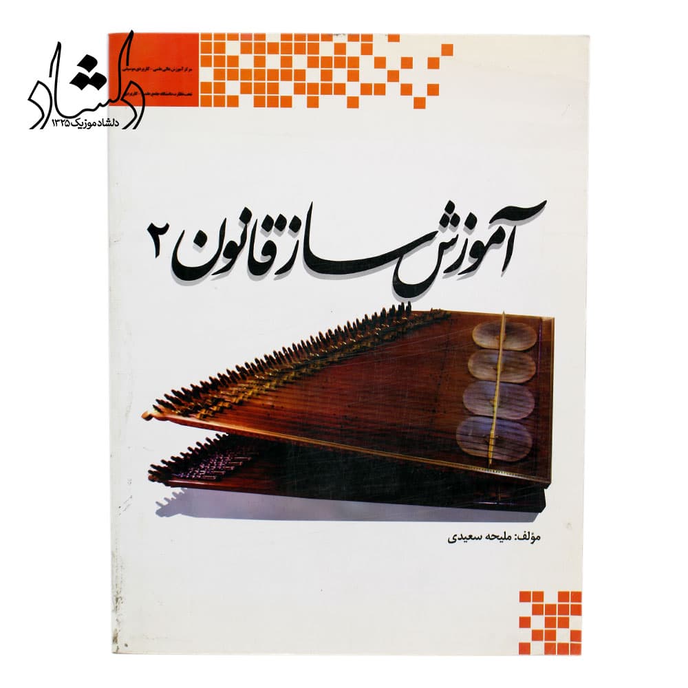کتاب آموزش ساز قانون جلد دوم ملیحه سعیدی — تصویر ۵