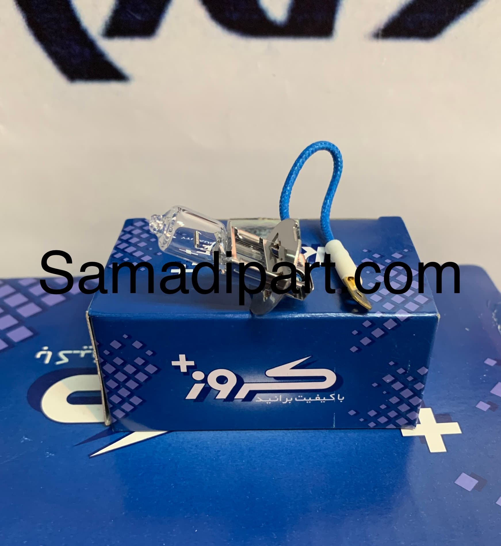 لامپ هالوژن H3(سیم دار)کروز (CR50212001)