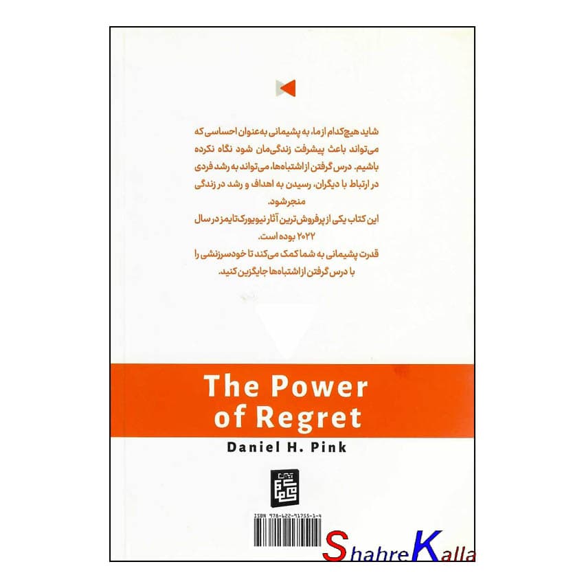 کتاب قدرت پشیمانی اثر دانیل اچ پینک انتشارات آیین محمود — تصویر ۲