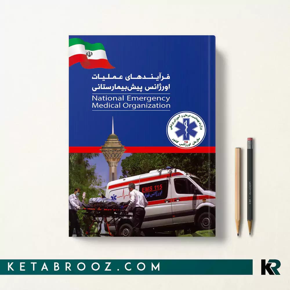 کتاب فرآیندهای عملیات اورژانس پیش بیمارستانی