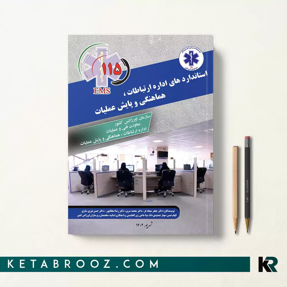 کتاب استانداردهای اداره ارتباطات هماهنگی و پایش عملیات