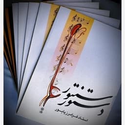 کتاب دستور سنتور استاد فرامرز پایور — تصویر ۴