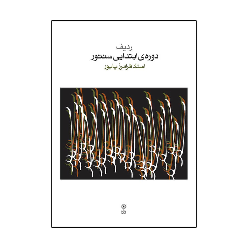 کتاب ردیف دوره ابتدایی سنتور فرامرز پایور — تصویر ۳