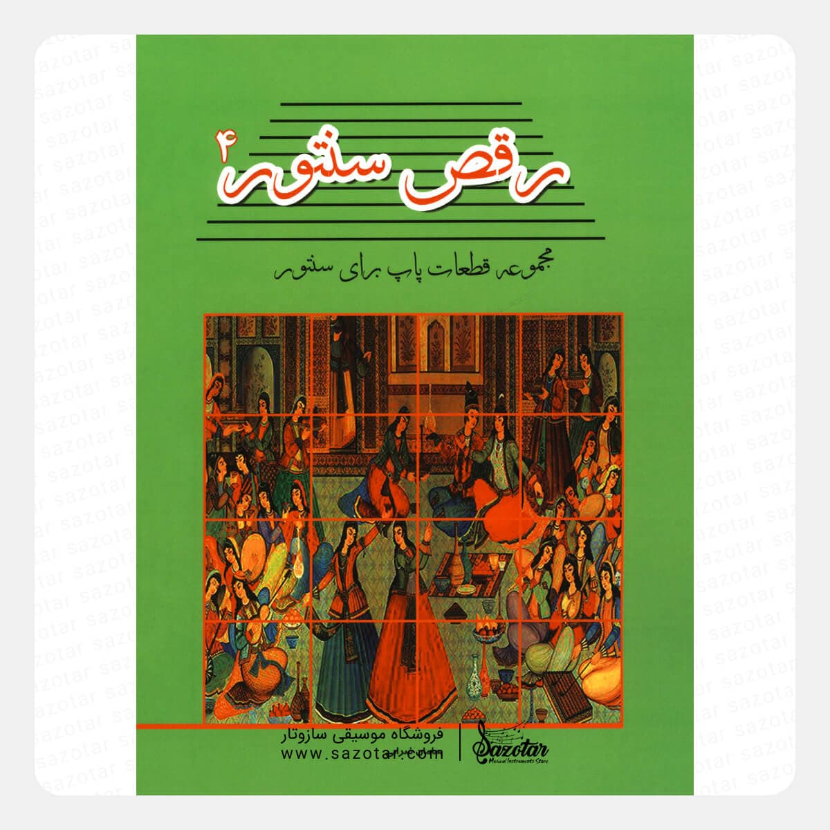 کتاب رقص سنتور 4 – مجموعه قطعات پاپ برای سنتور