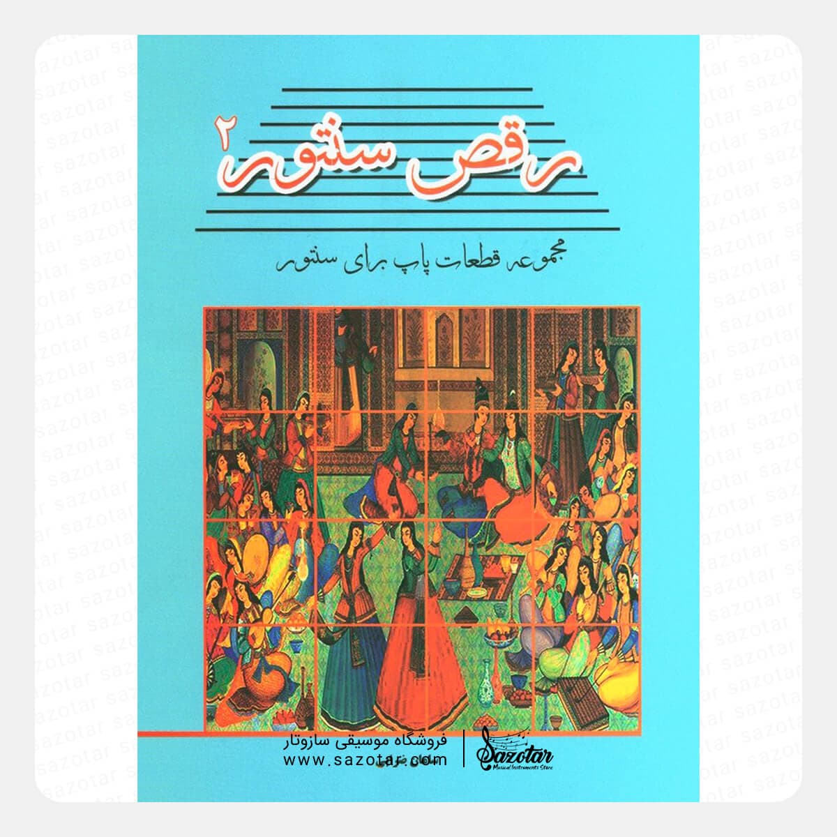 کتاب رقص سنتور 2 – مجموعه قطعات پاپ برای سنتور