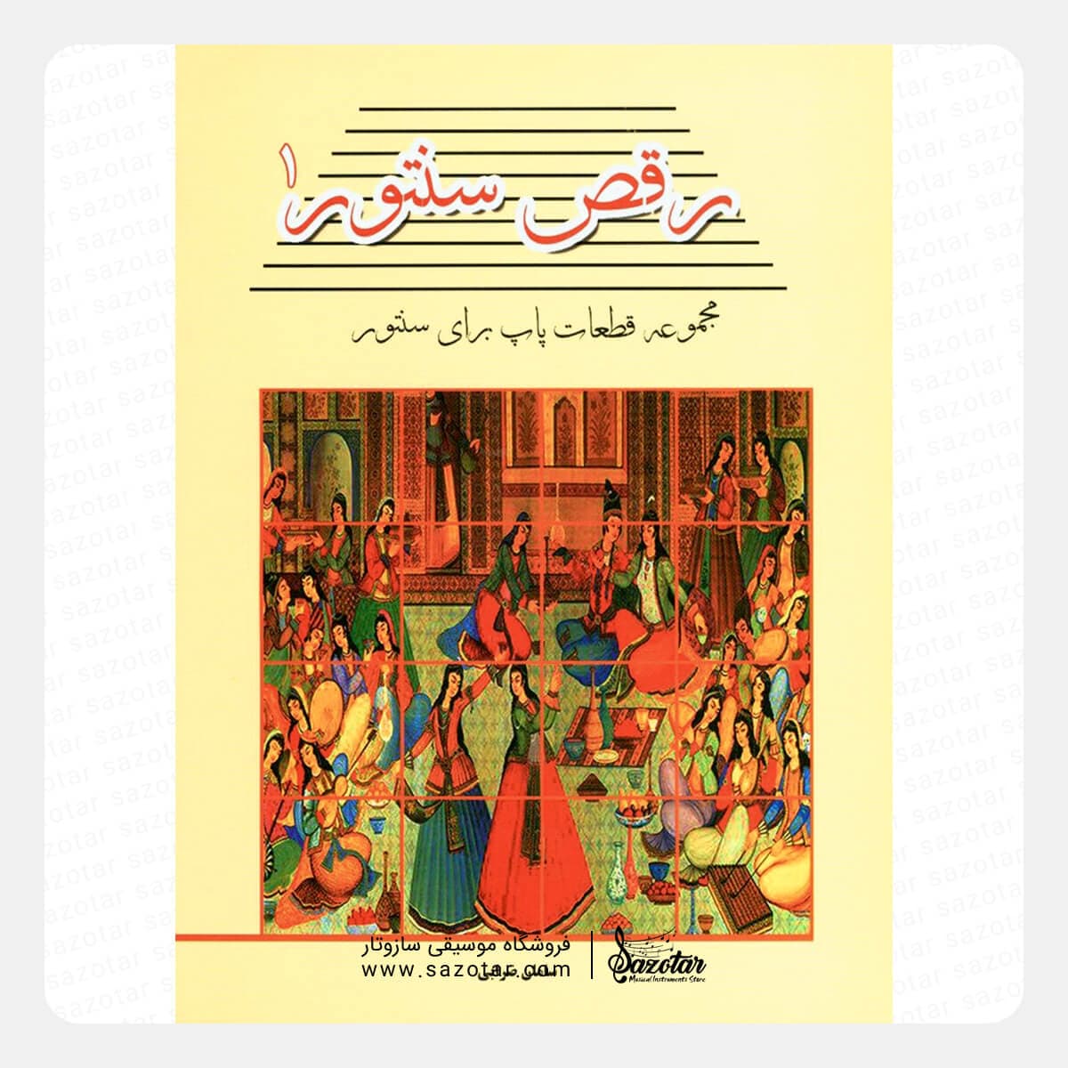کتاب رقص سنتور 1 – مجموعه قطعات پاپ برای سنتور