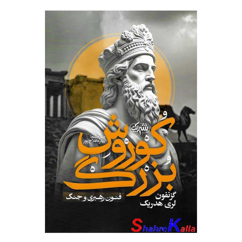 کتاب کوروش بزرگ اثر گزنفون انتشارات یک