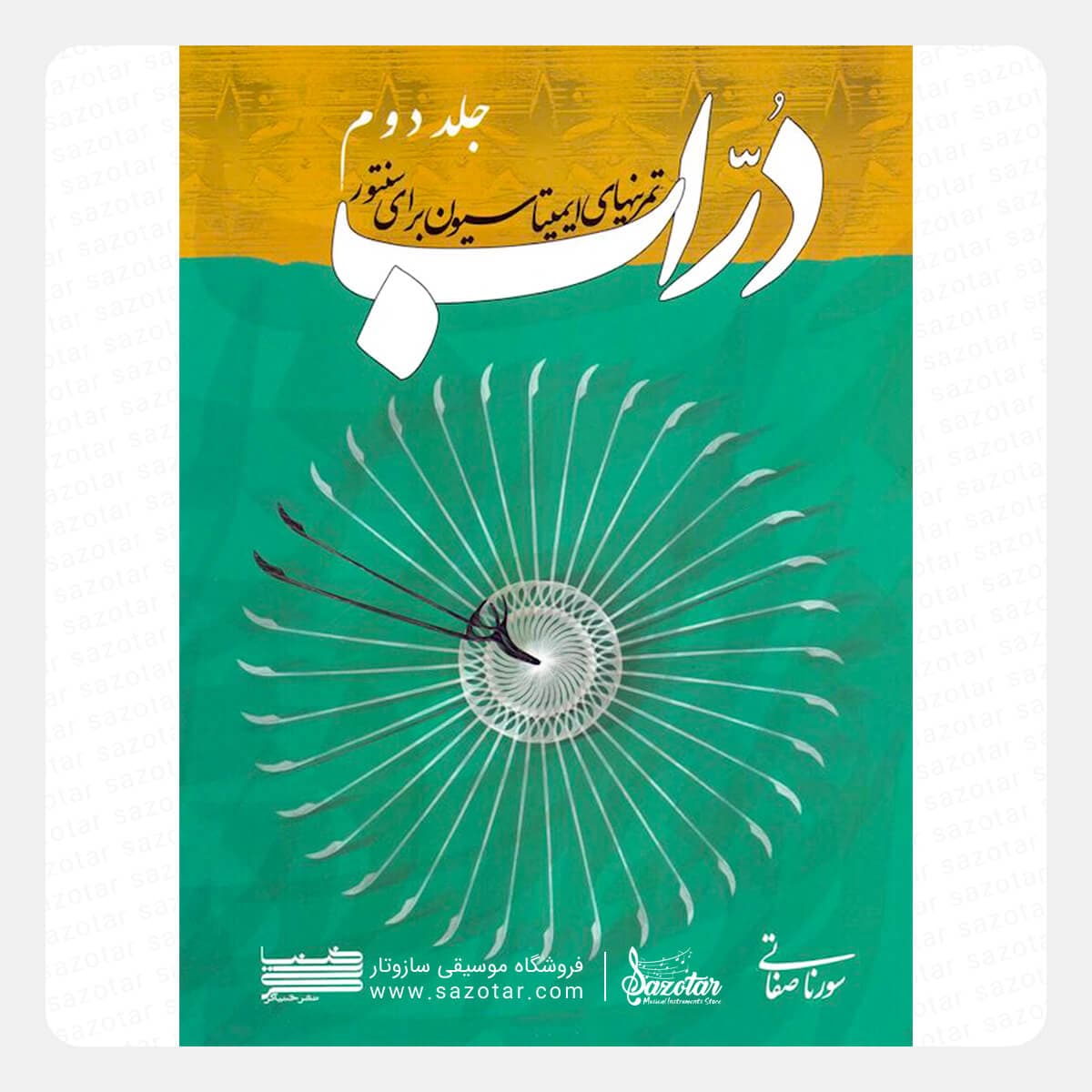 کتاب دراب جلد دوم – تمرین‌های ایمیتاسیون برای سنتور