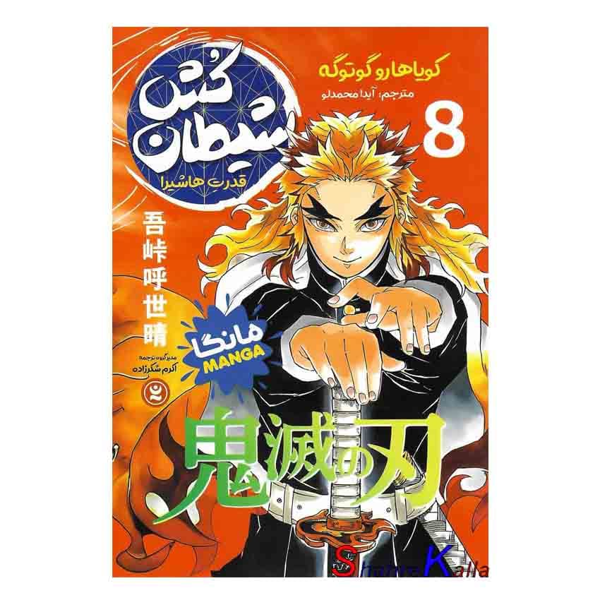 کتاب مانگا شیطان کش 8 (قدرت هاشیرا) اثر کویاهارو گوتوگه انتشارات نگاه آشنا