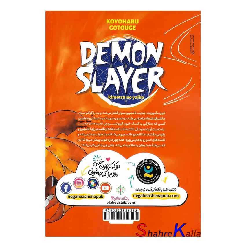 کتاب مانگا شیطان کش 8 (قدرت هاشیرا) اثر کویاهارو گوتوگه انتشارات نگاه آشنا — تصویر ۲
