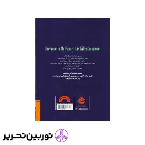 کتاب همه ی خانواده ام آدم کشته اند — تصویر ۴
