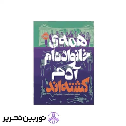 کتاب همه ی خانواده ام آدم کشته اند — تصویر ۳