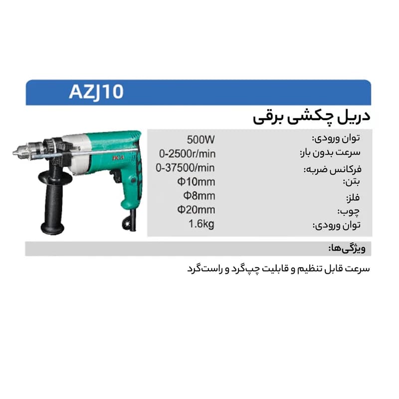 دریل چکشی دی سی ای مدل AZJ10 – با توان 500 وات و سه نظام آچاری — تصویر ۲