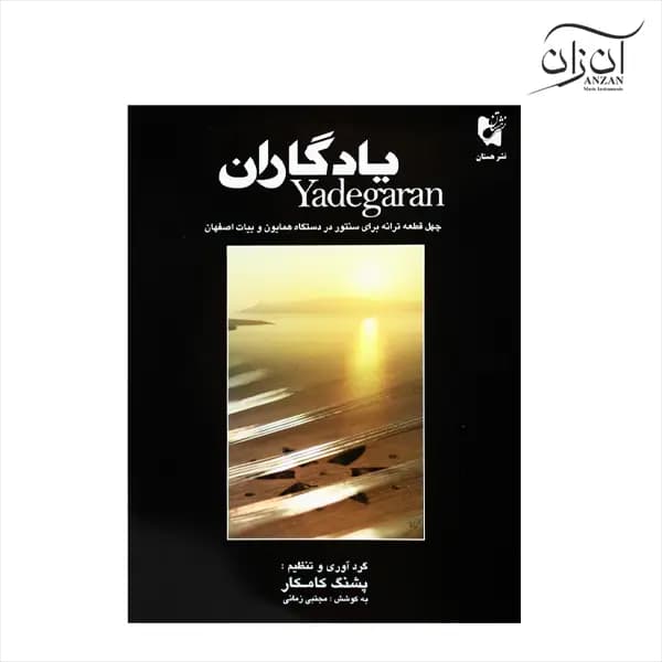 کتاب یادگاران پشنگ کامکار — تصویر ۳