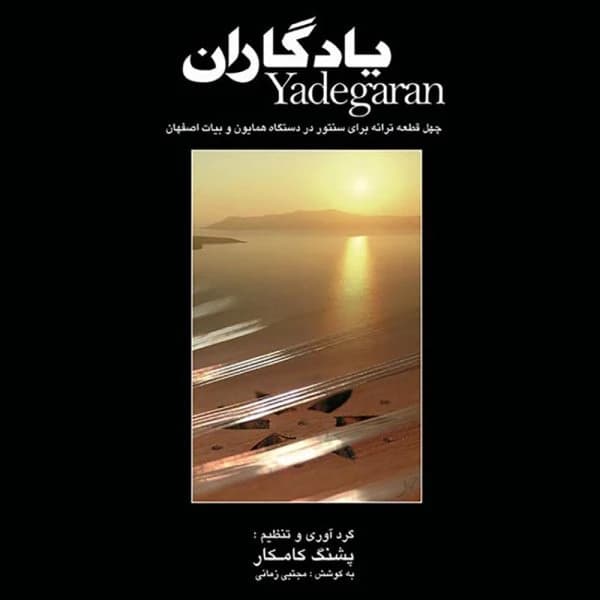 کتاب یادگاران پشنگ کامکار — تصویر ۲
