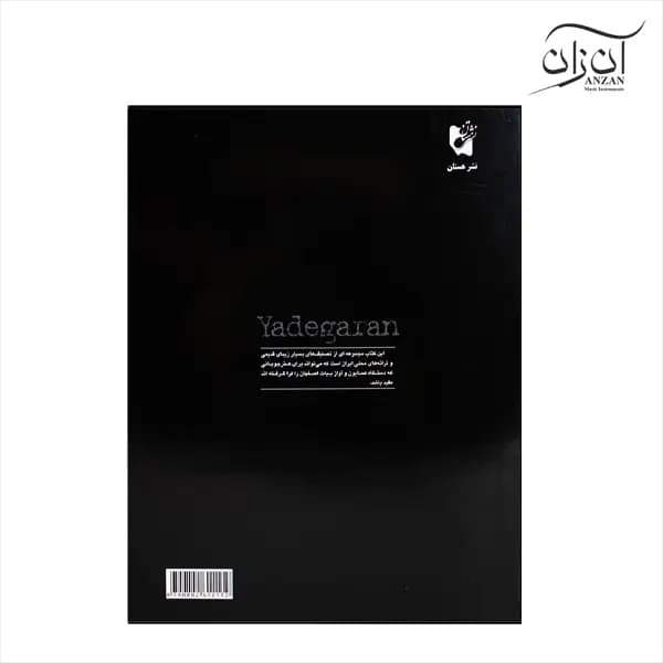 کتاب یادگاران پشنگ کامکار — تصویر ۴