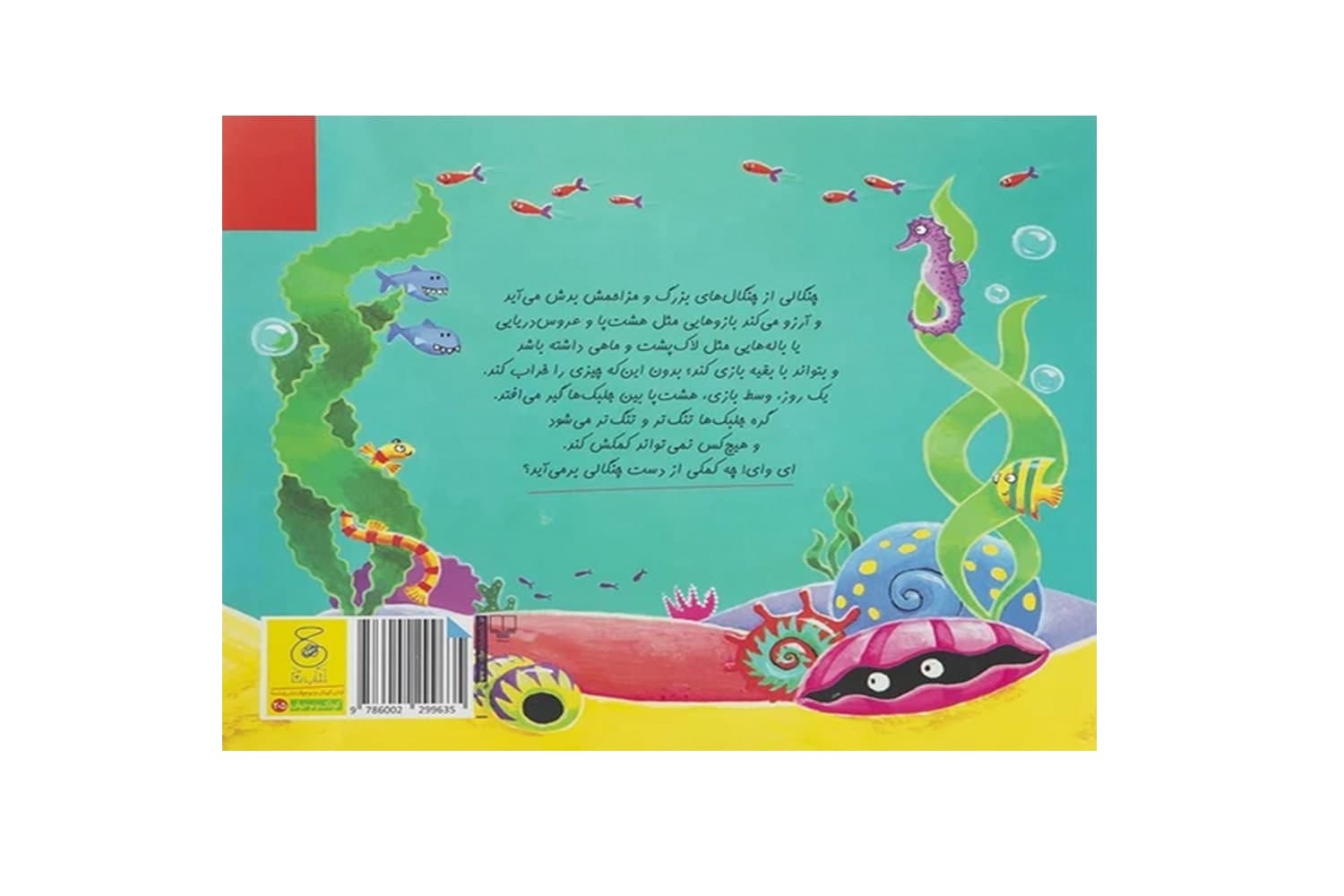 کتاب خرچنگ دست و پا چلفتی (داستان های زیر آب) — تصویر ۲