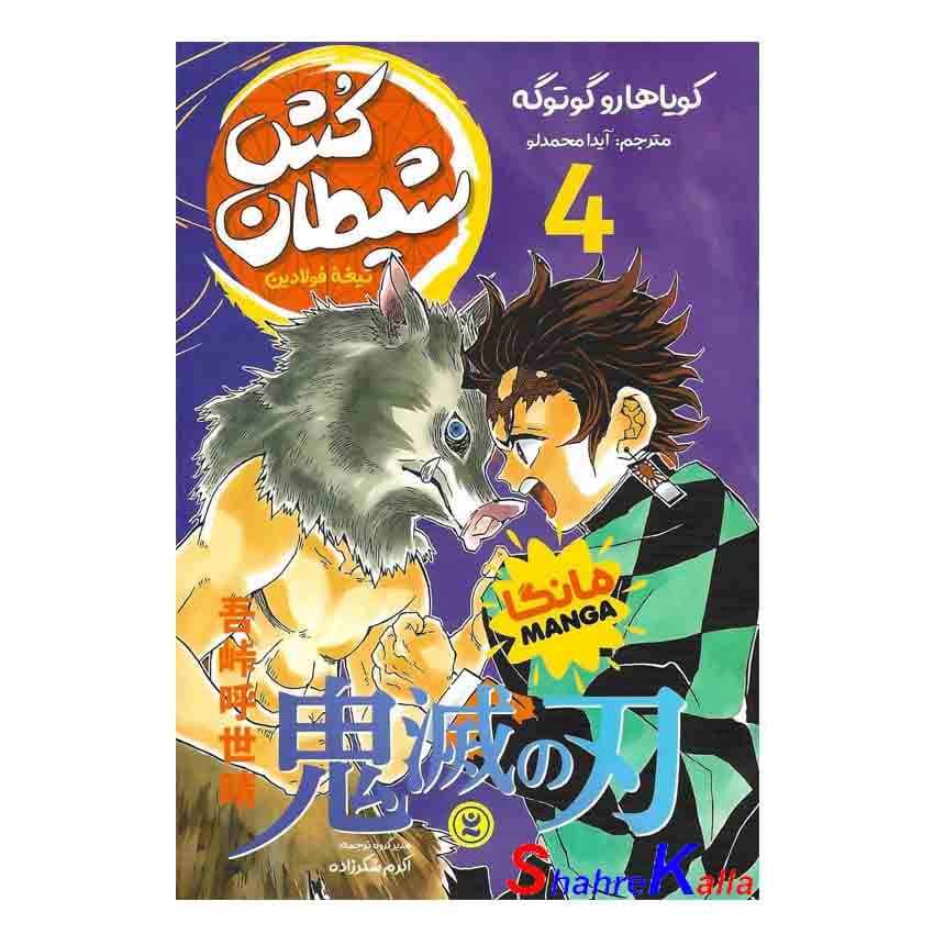 کتاب مانگا شیطان کش 4 (تیغه فولادین) اثر کویاهارو گوتوگه انتشارات نگاه آشنا