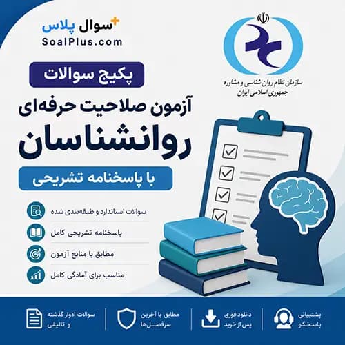 سوالات آزمون صلاحیت حرفه ای روانشناسان با پاسخ تشریحی (روانشناسی و گرایش ها)