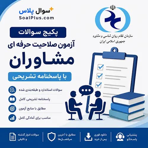 سوالات آزمون صلاحیت حرفه ای مشاوران با پاسخ تشریحی (مشاوره و گرایش ها)