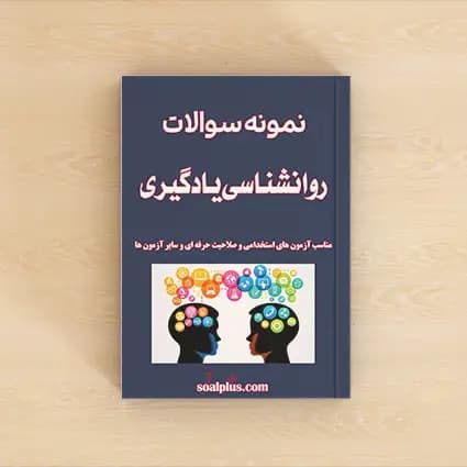 سوالات روانشناسی یادگیری با پاسخنامه تشریحی