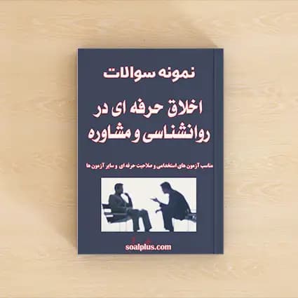 سوالات اخلاق حرفه ای در روانشناسی و مشاوره با پاسخنامه تشریحی