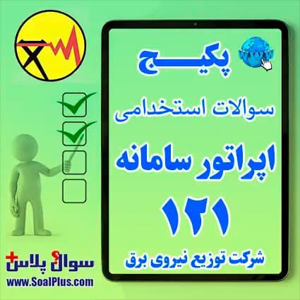 سوالات استخدامی اپراتور سامانه 121 شرکت توزیع برق با پاسخ تشریحی (آزمون ۱۴۰۵)