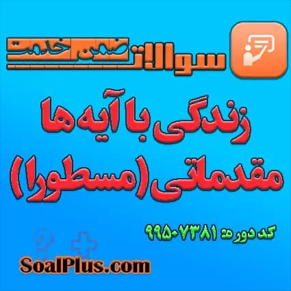 سوالات ضمن خدمت زندگی با آیه ها مقدماتی (مسطورا) + پاسخنامه