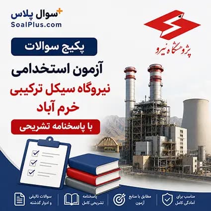 سوالات استخدامی نیروگاه سیکل ترکیبی خرم آباد⚡ + پاسخنامه تشریحی