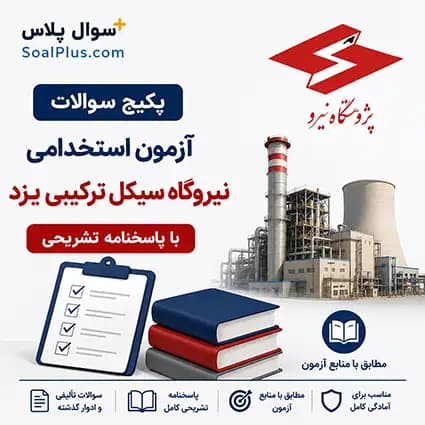سوالات استخدامی نیروگاه سیکل ترکیبی یزد⚡ + پاسخنامه تشریحی