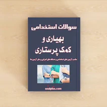 سوالات استخدامی بهیاری و کمک پرستاری با پاسخ تشریحی