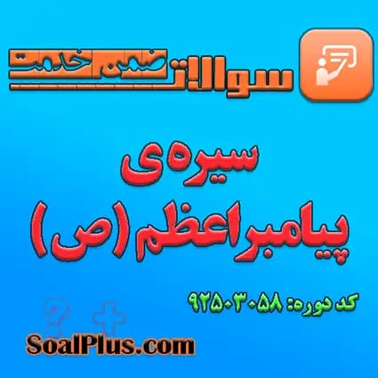 سوالات ضمن خدمت سیره ی پیامبر اعظم (ص) + پاسخنامه
