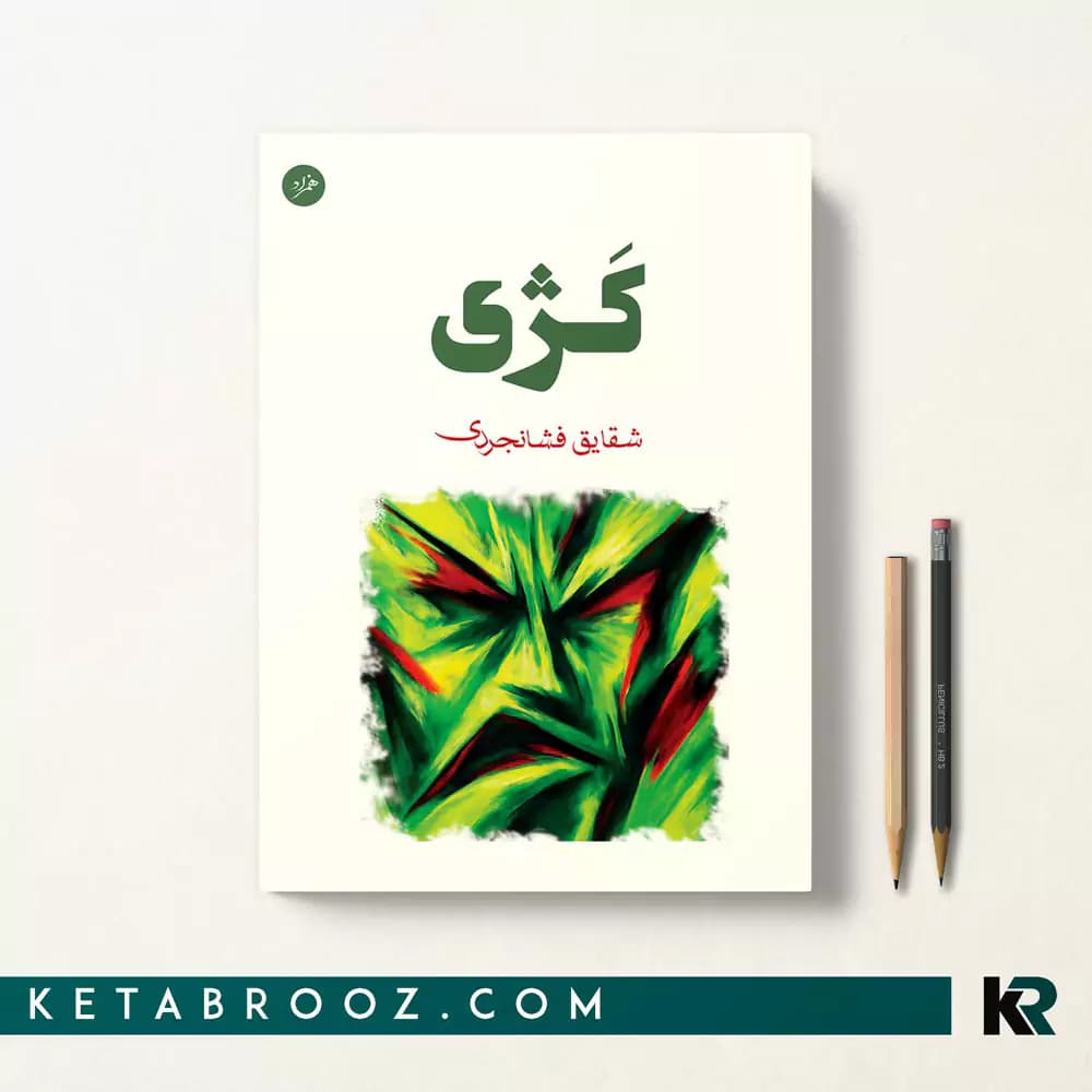 کتاب کژی